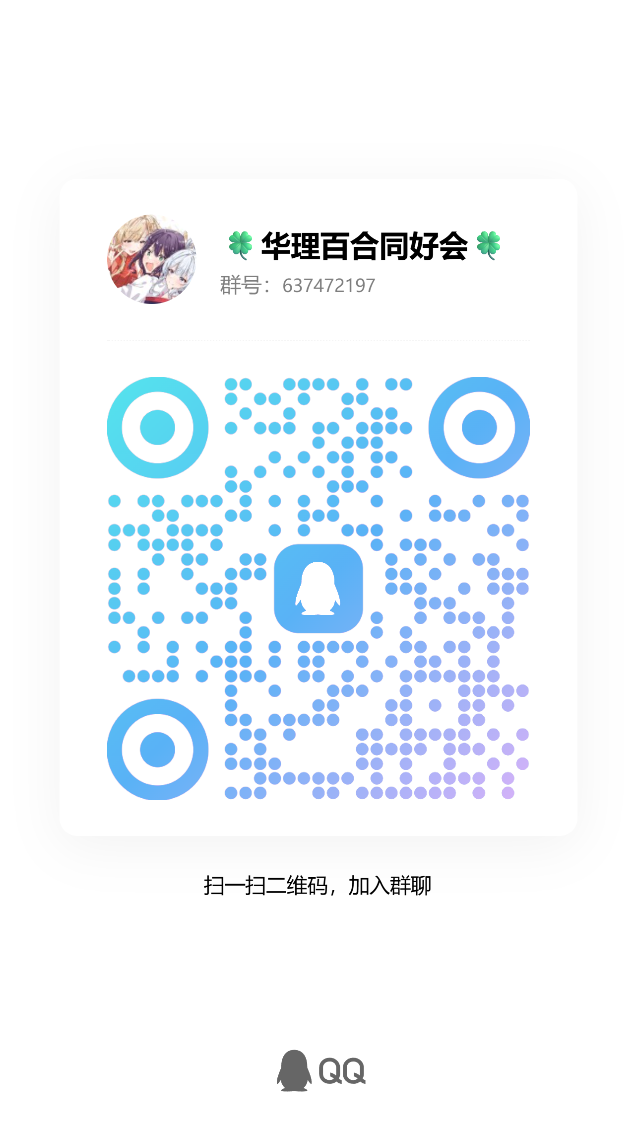 百合同好会 QQ 群二维码