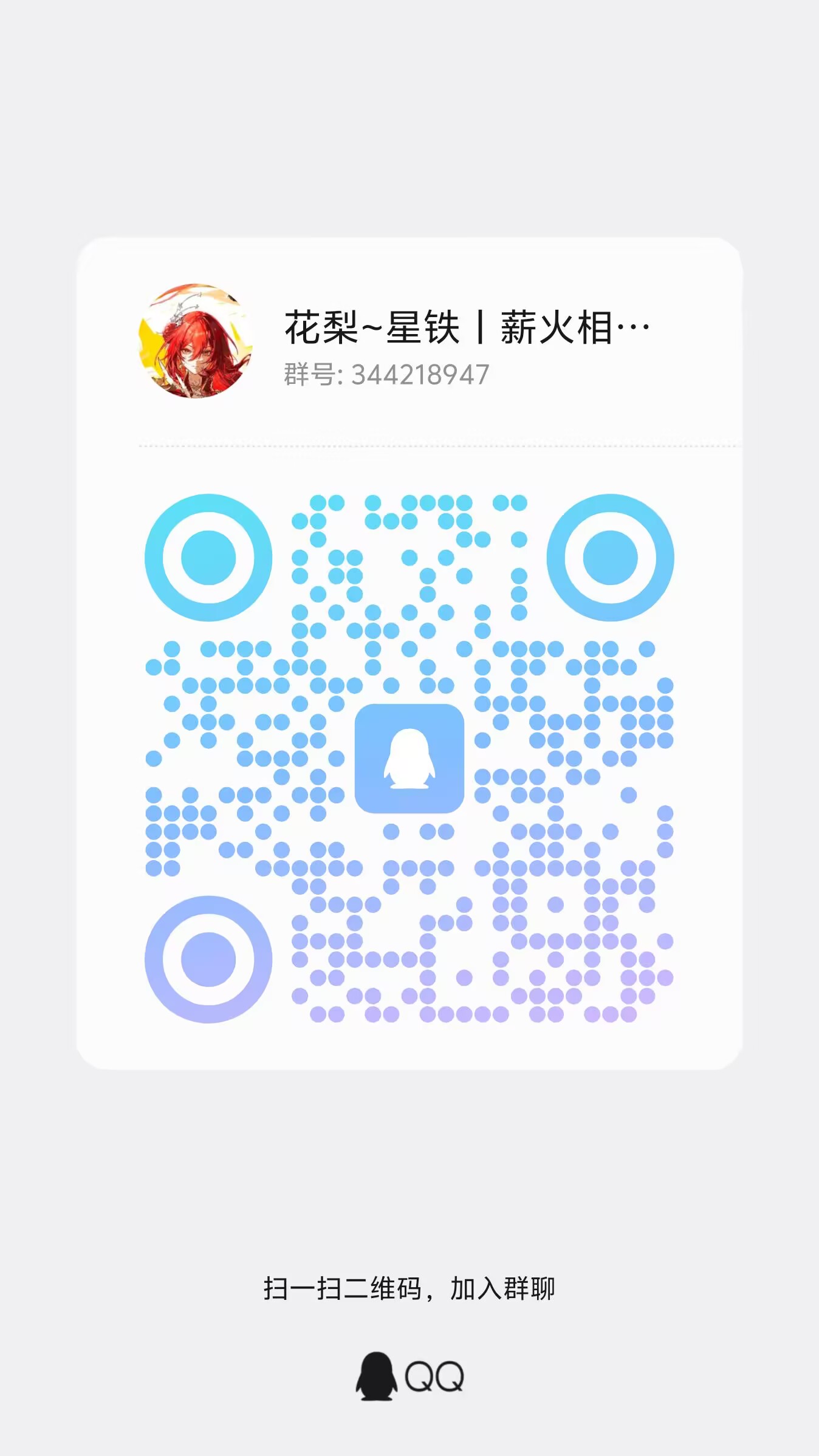 星穹铁道 QQ 群二维码