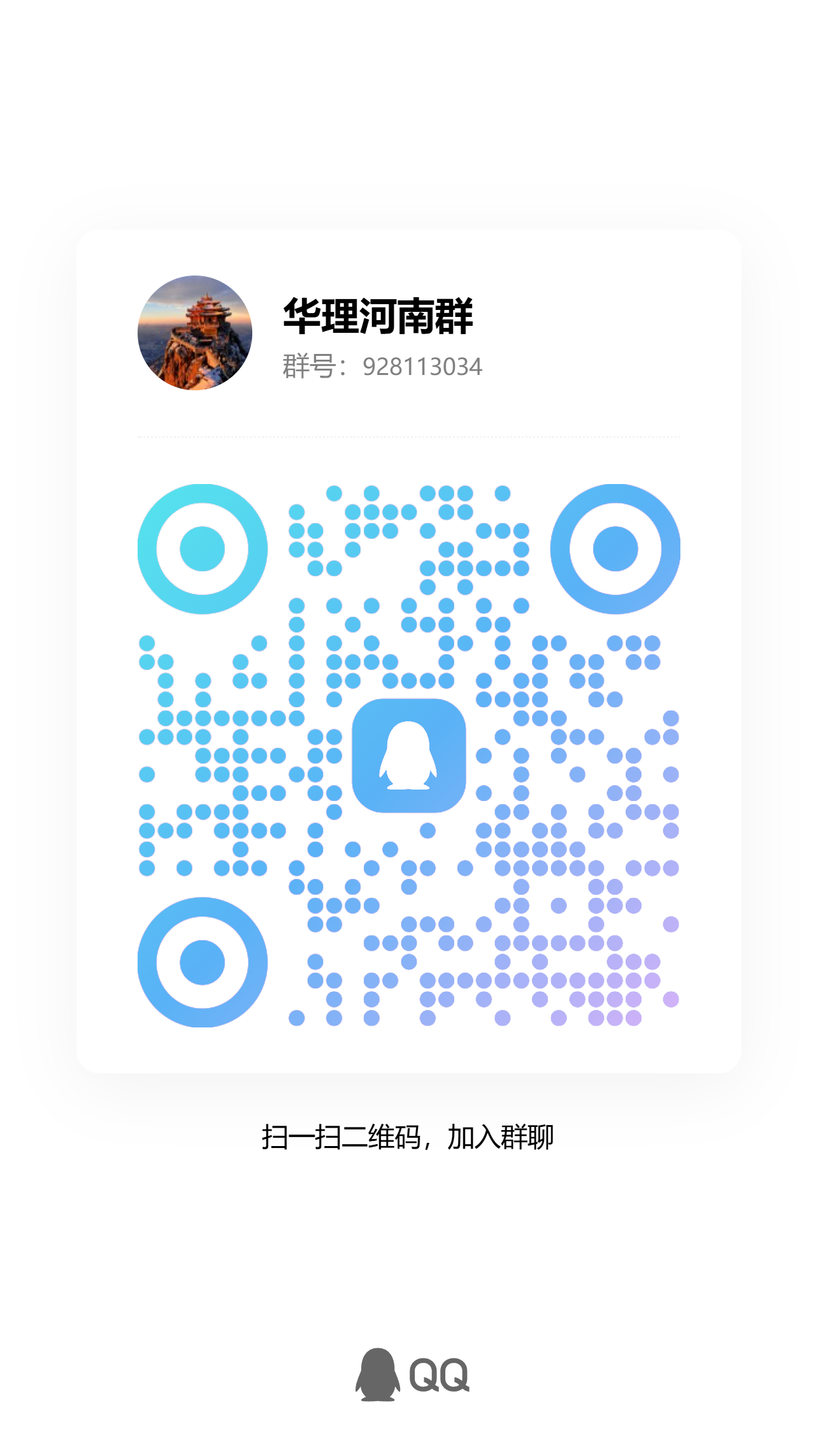 河南老乡群 QQ 群二维码