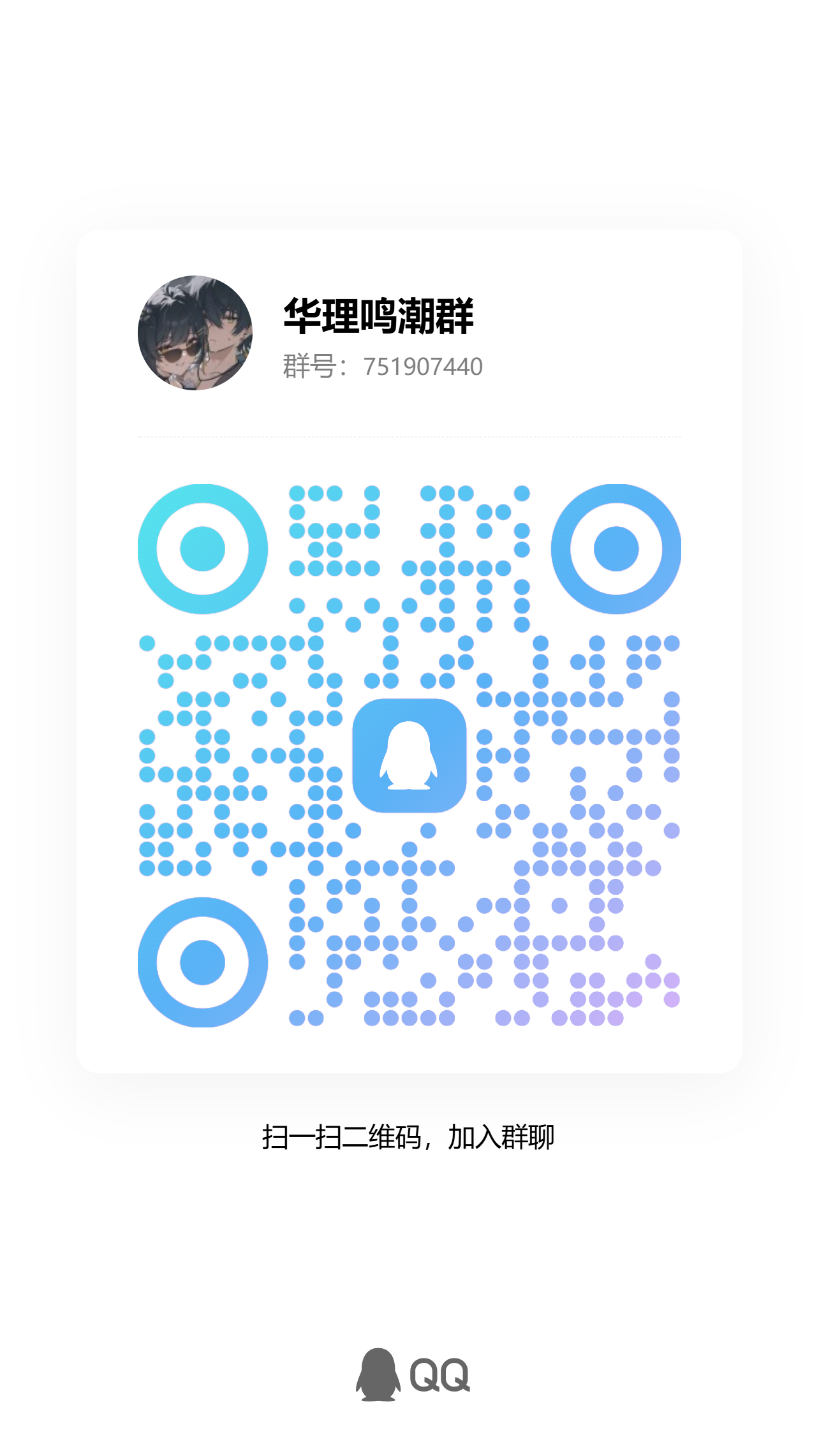 鸣潮群 QQ 群二维码