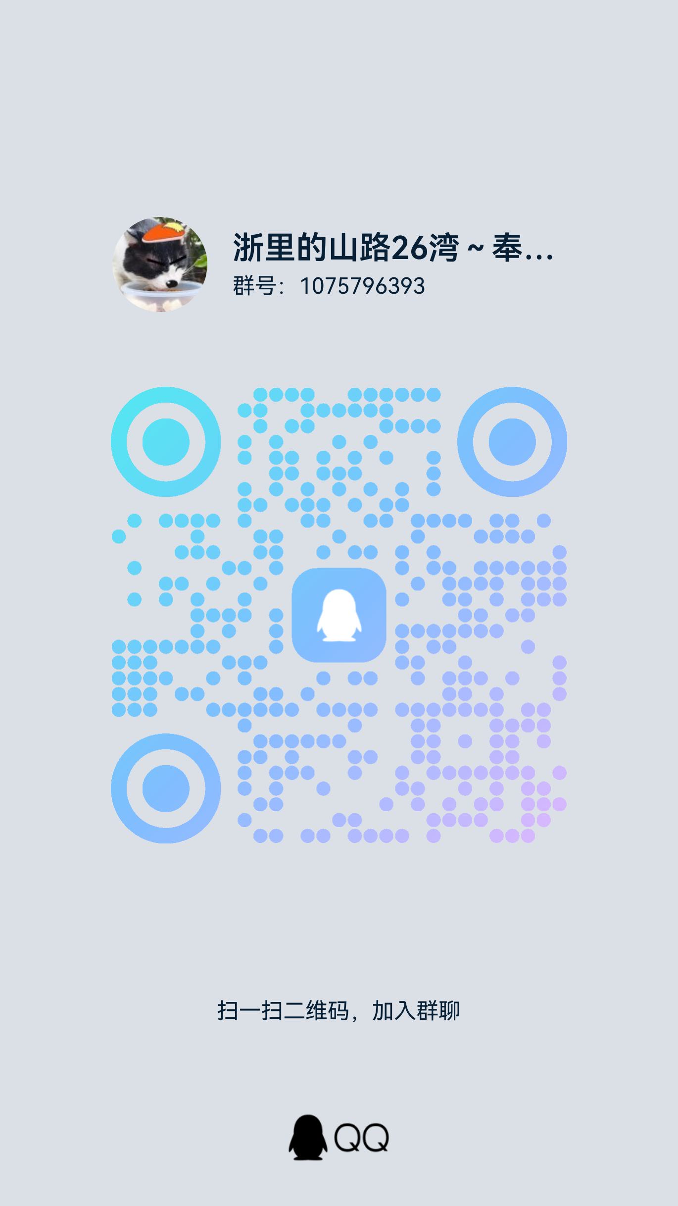 浙江老乡群 QQ 群二维码