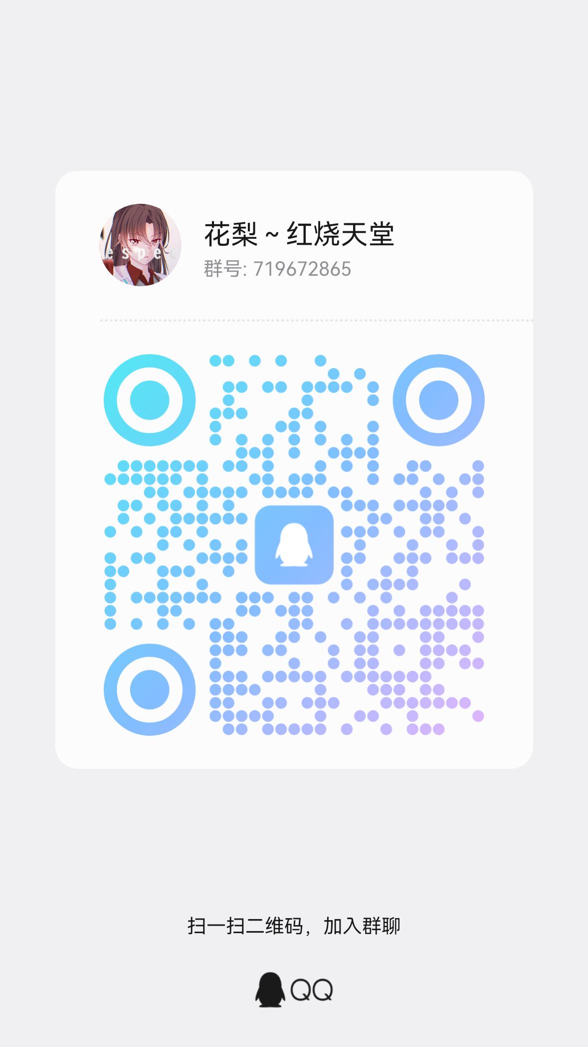 红烧天堂 QQ 群二维码
