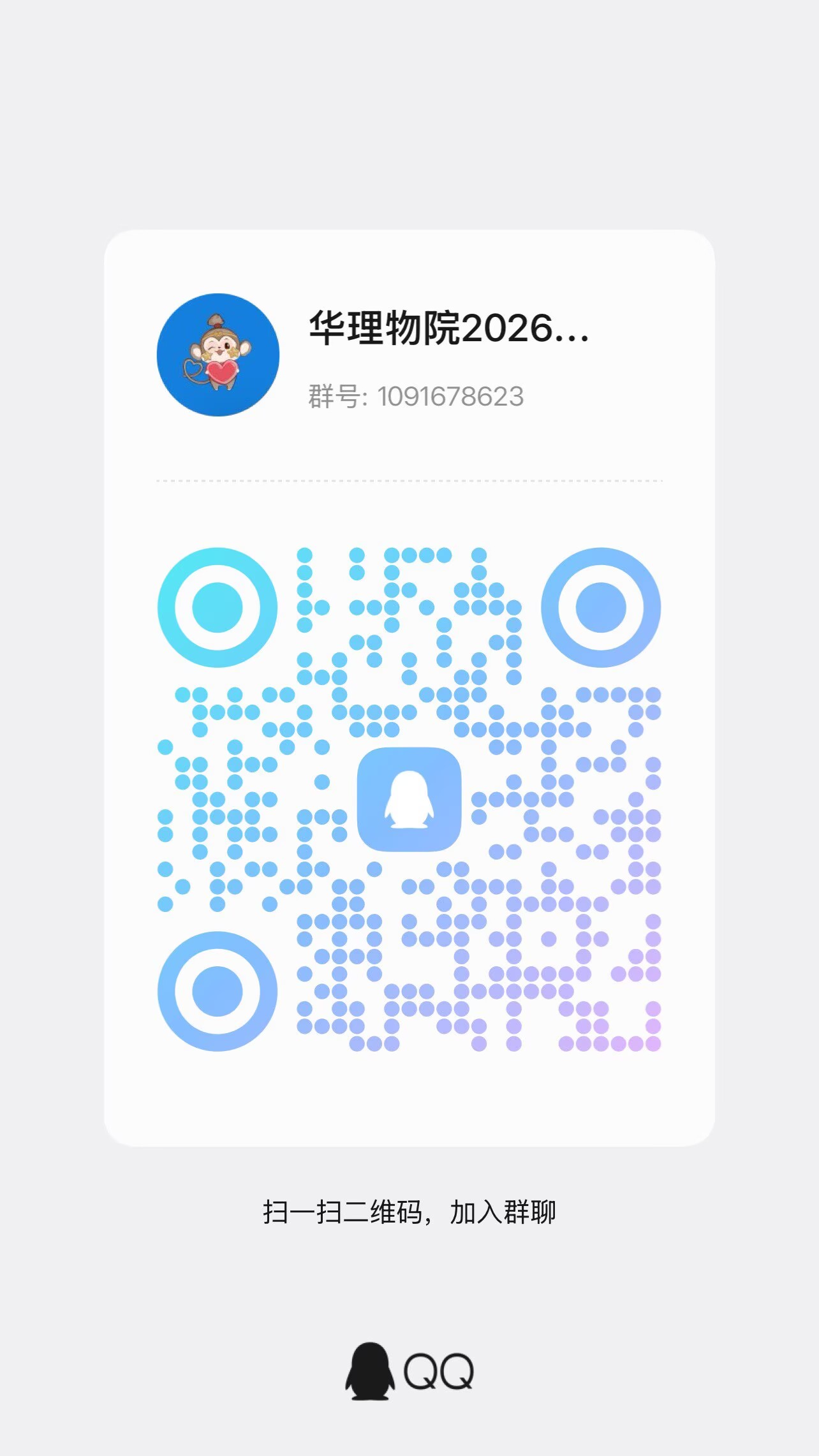 物理学院 QQ 群二维码