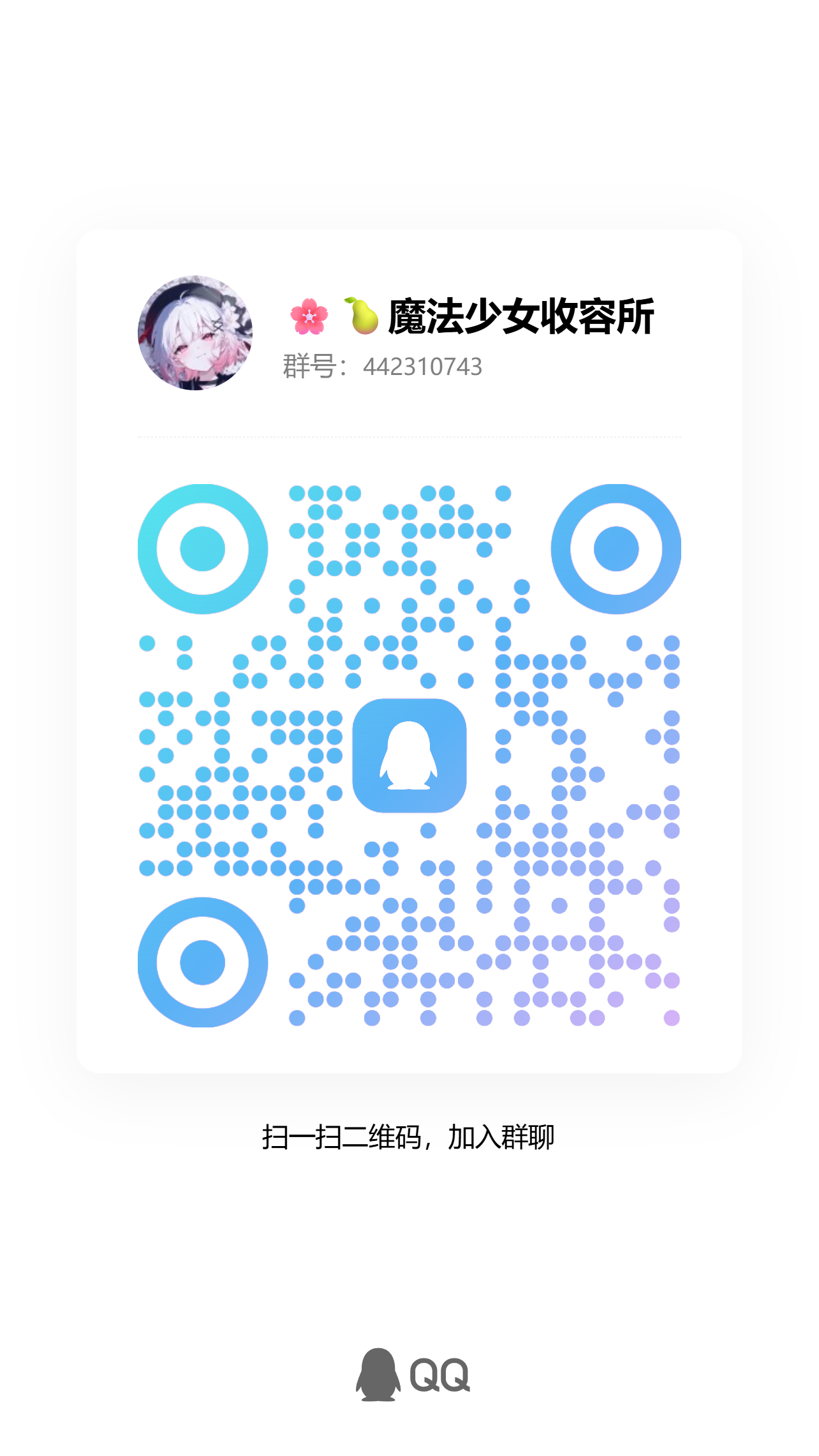 魔裁群 QQ 群二维码