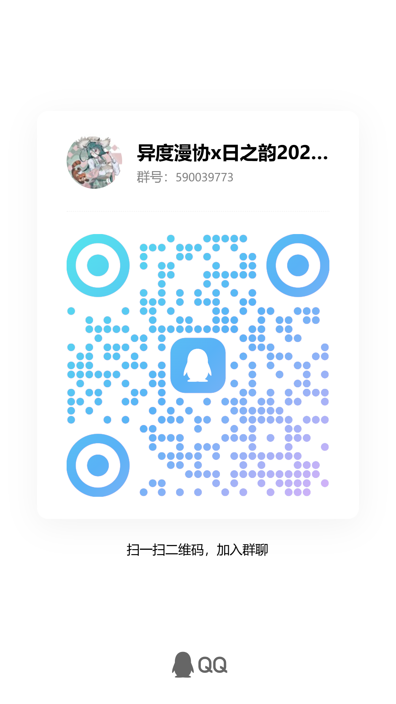 异度漫协 x 日之韵 QQ 群二维码