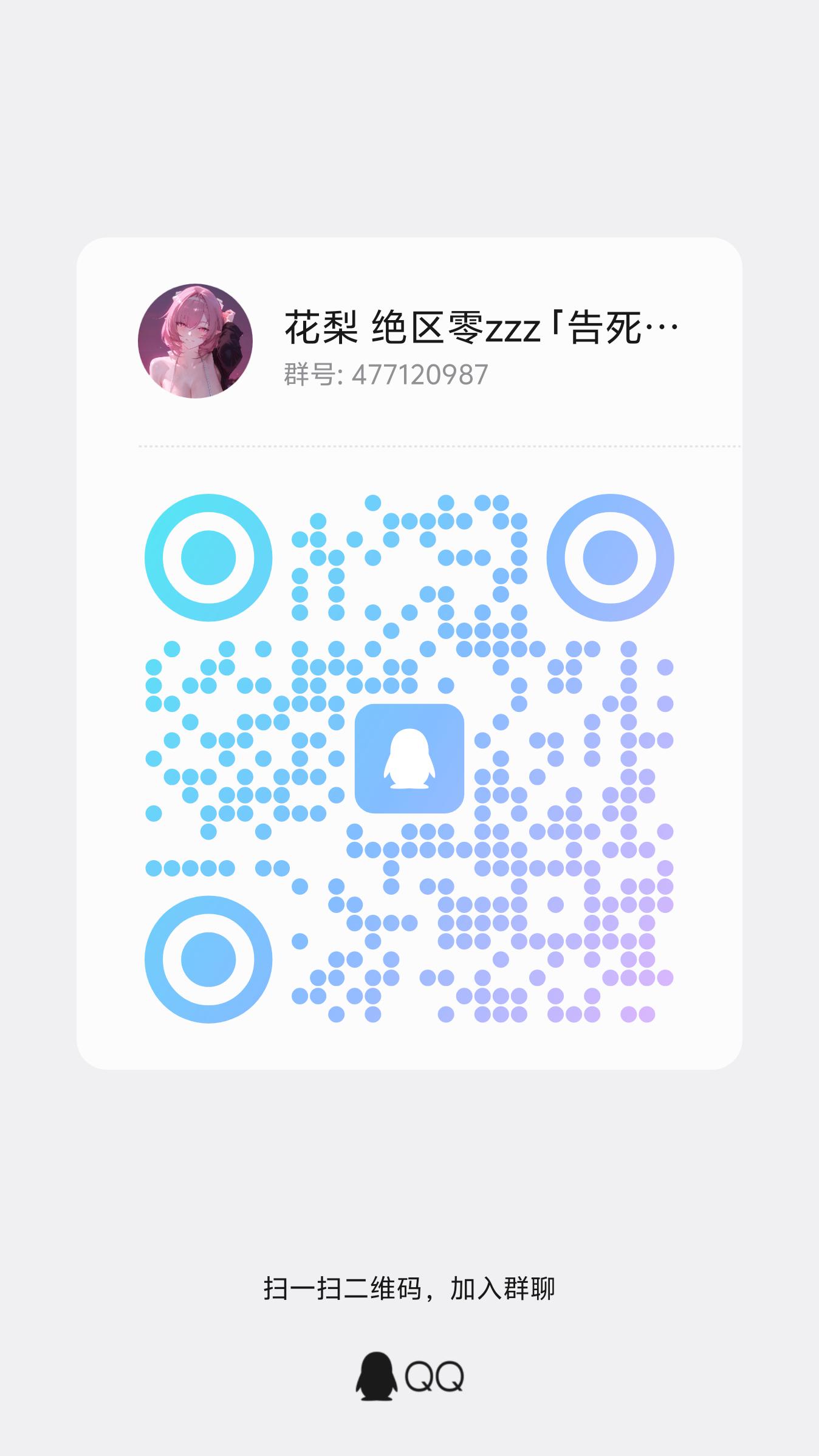绝区零 QQ 群二维码