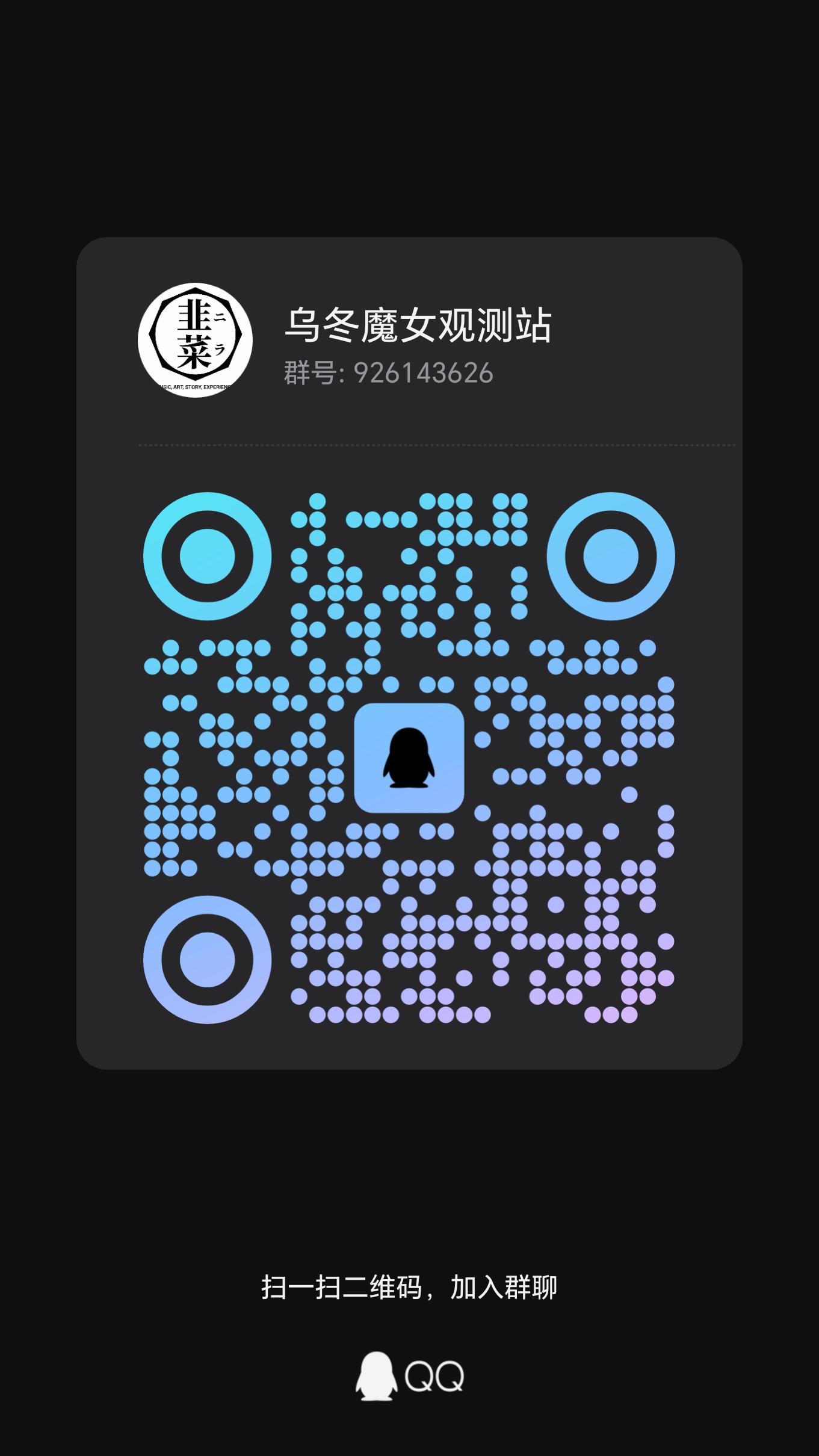 乌冬魔女观测站 QQ 群二维码