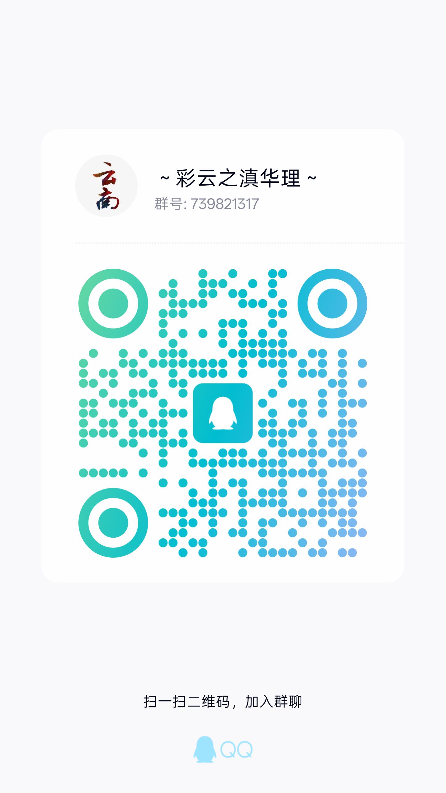 华理云南群 QQ 群二维码