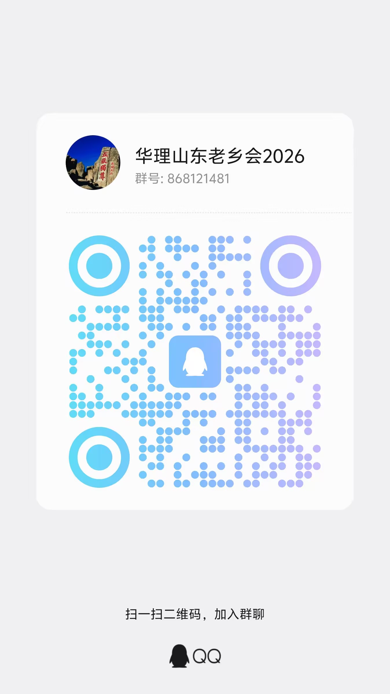 山东老乡群 QQ 群二维码