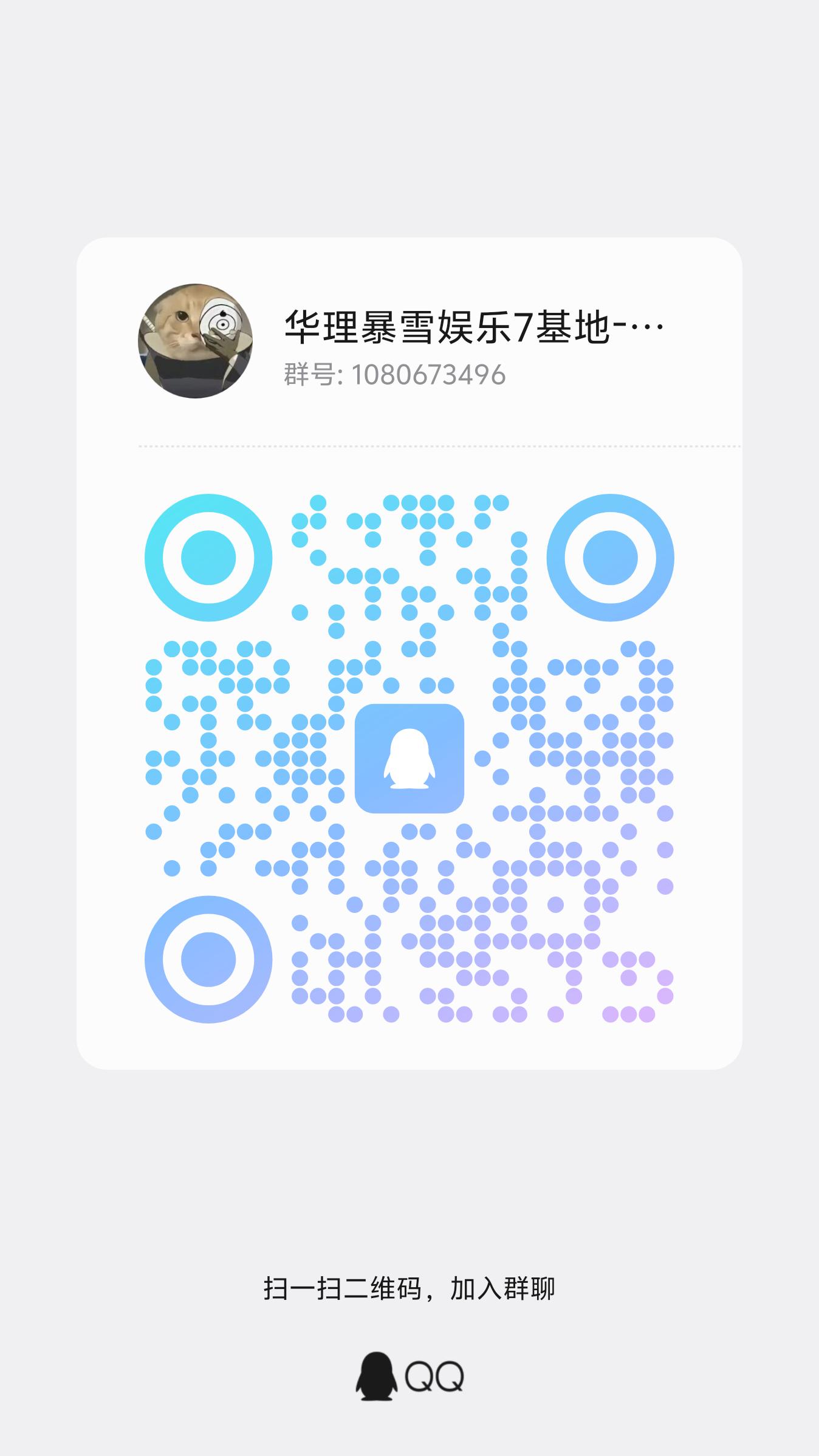 暴雪群 QQ 群二维码