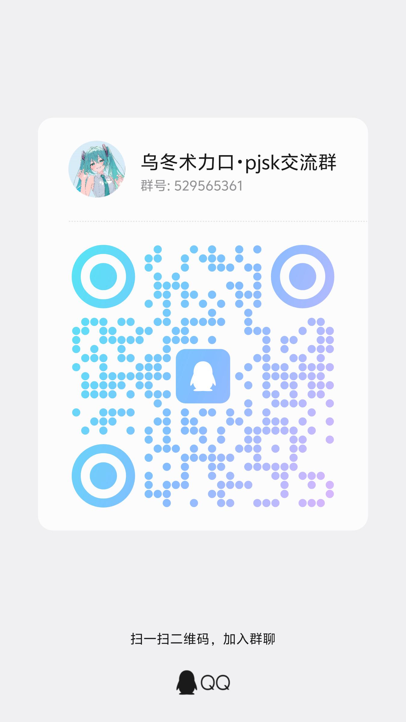 术力口•pjsk交流群 QQ 群二维码