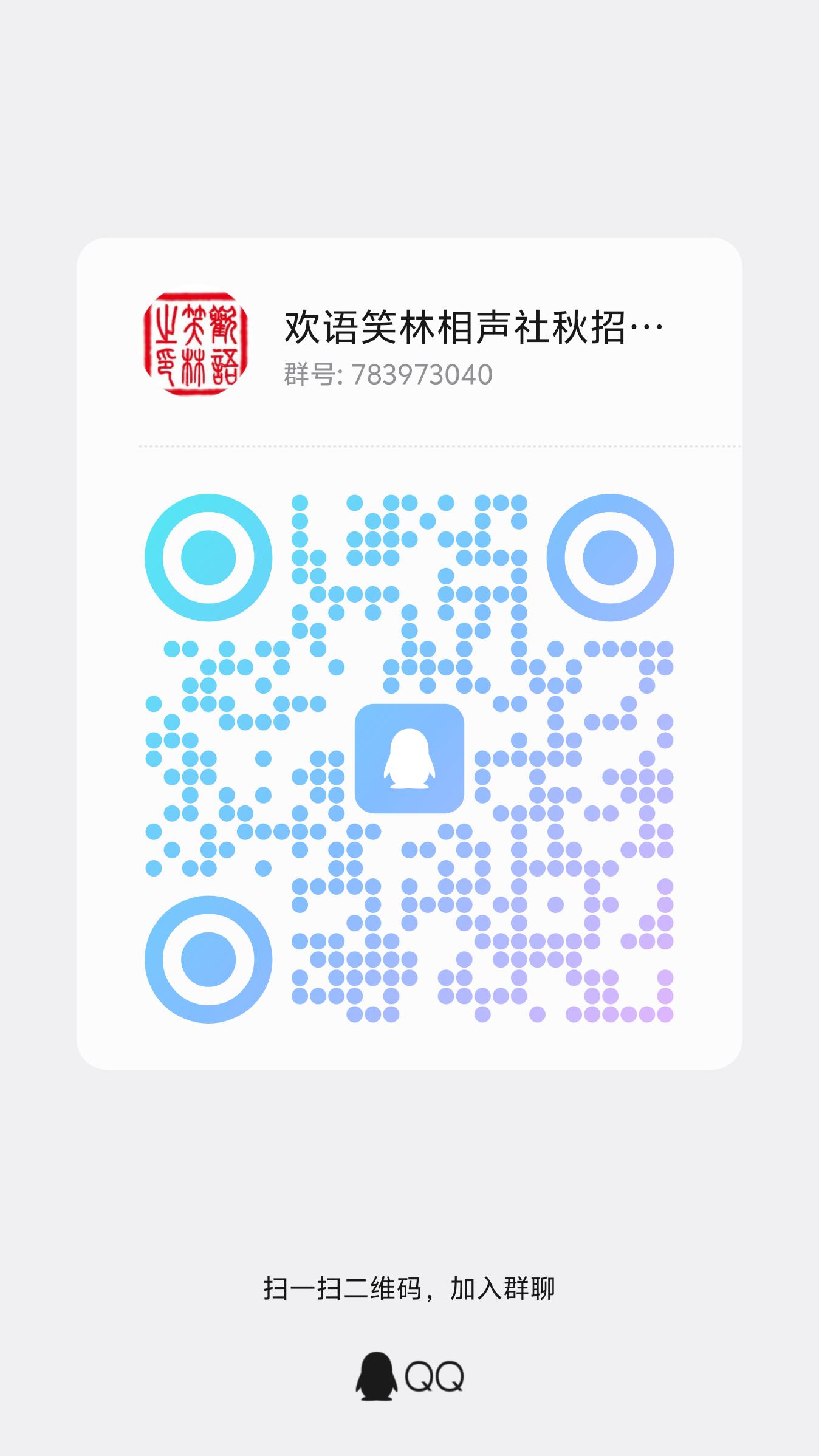 相声社 QQ 群二维码