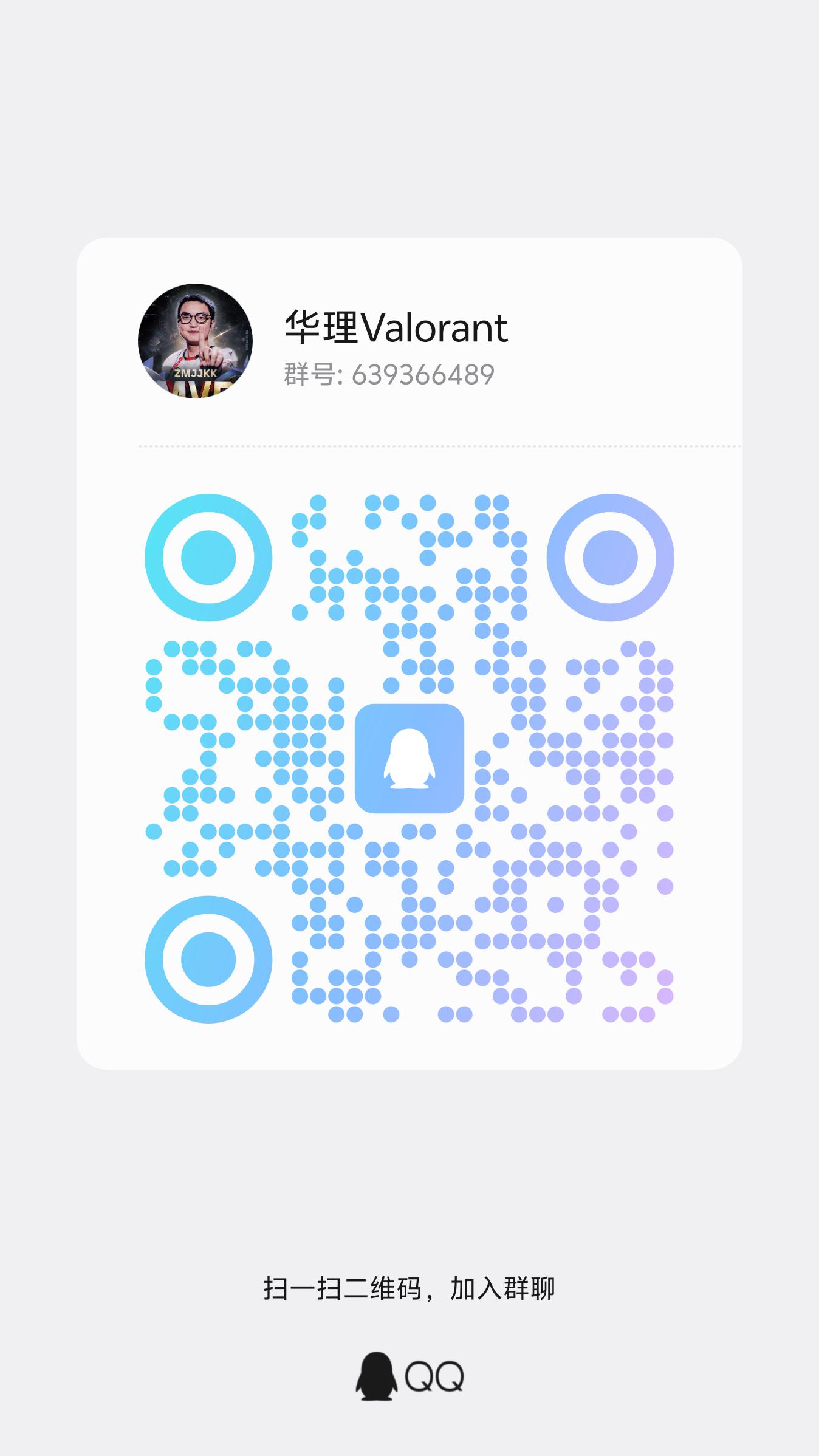 Valorant QQ 群二维码