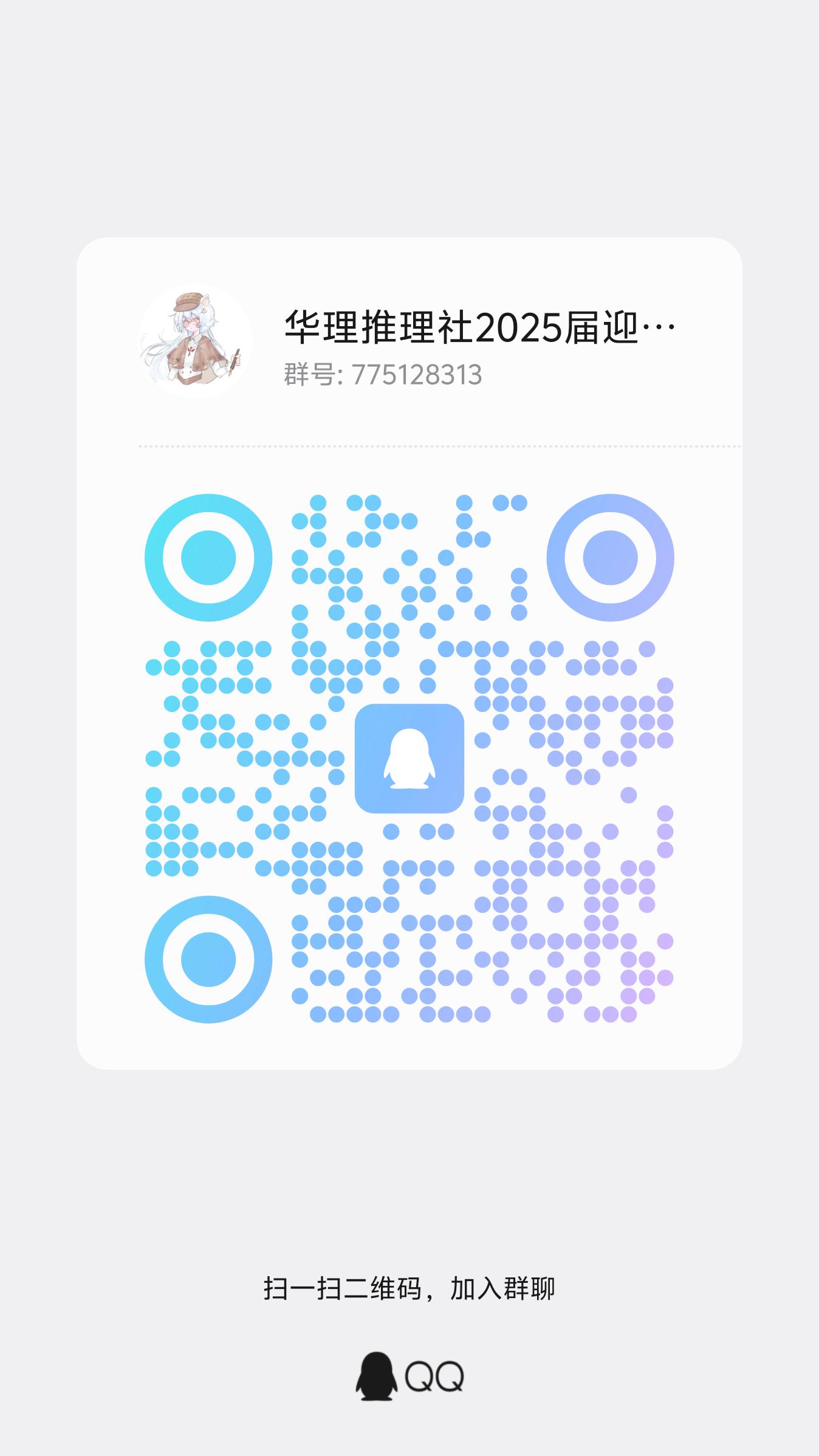 推理社 QQ 群二维码