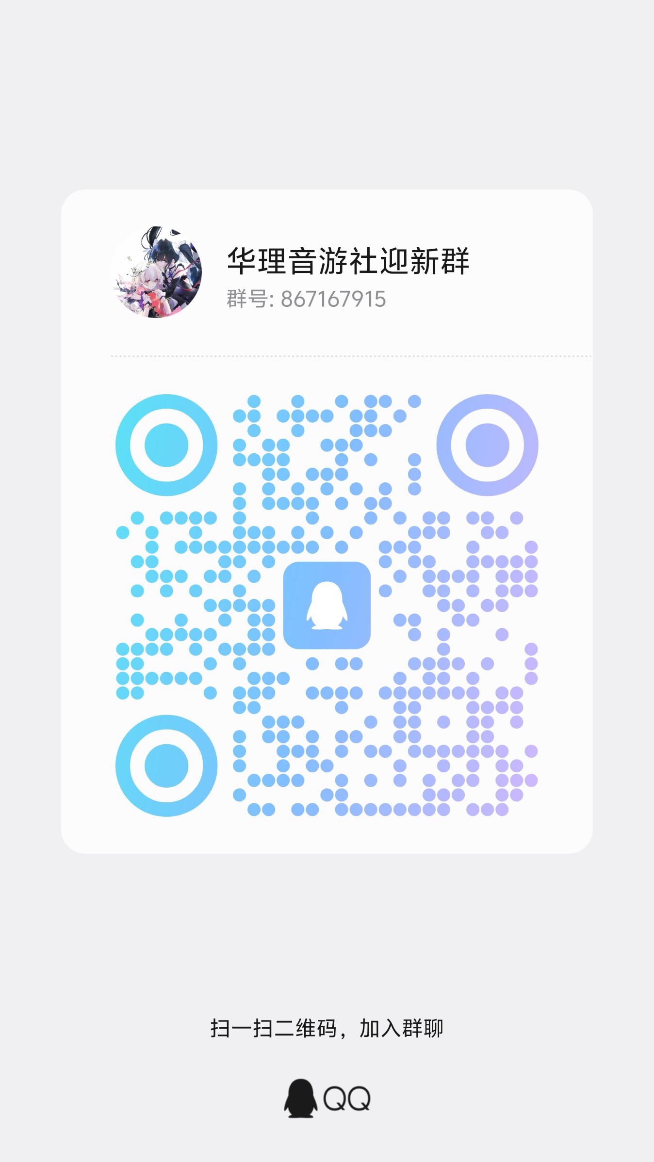 华理音游社迎新群 QQ 群二维码