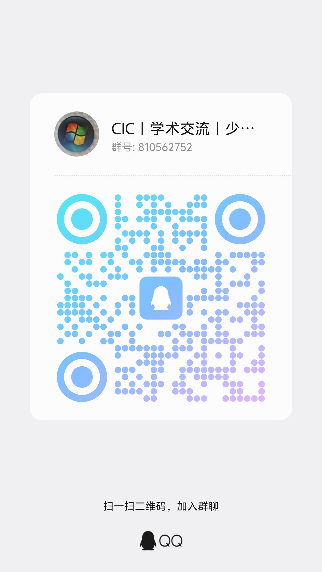 CIC丨学术交流丨少闲聊，多学习 QQ 群二维码