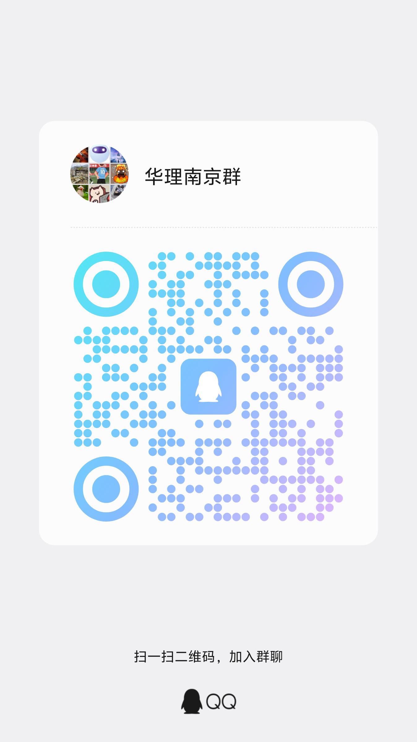 南京老乡群 QQ 群二维码