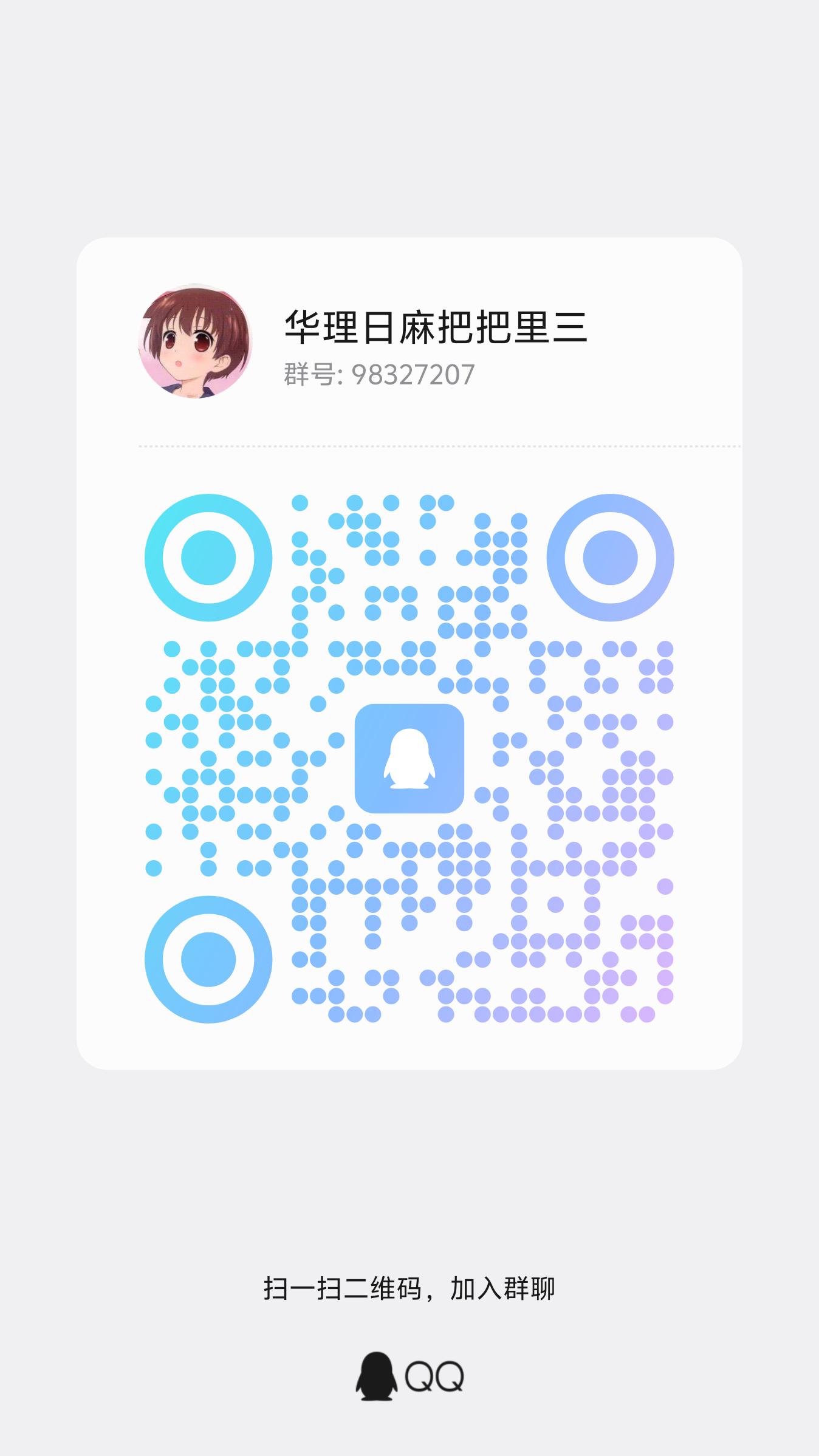 日麻群 QQ 群二维码