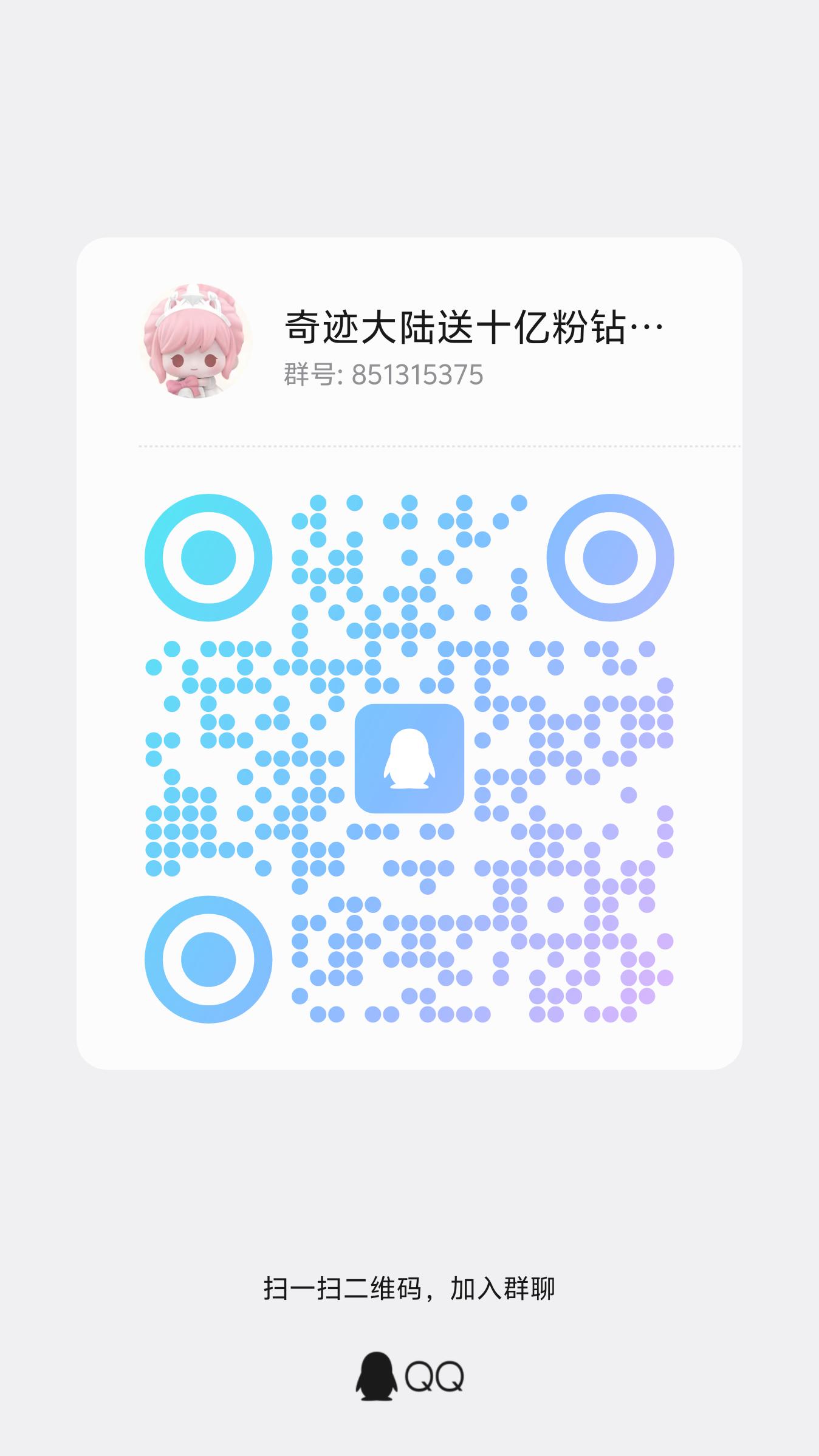 无限暖暖 QQ 群二维码