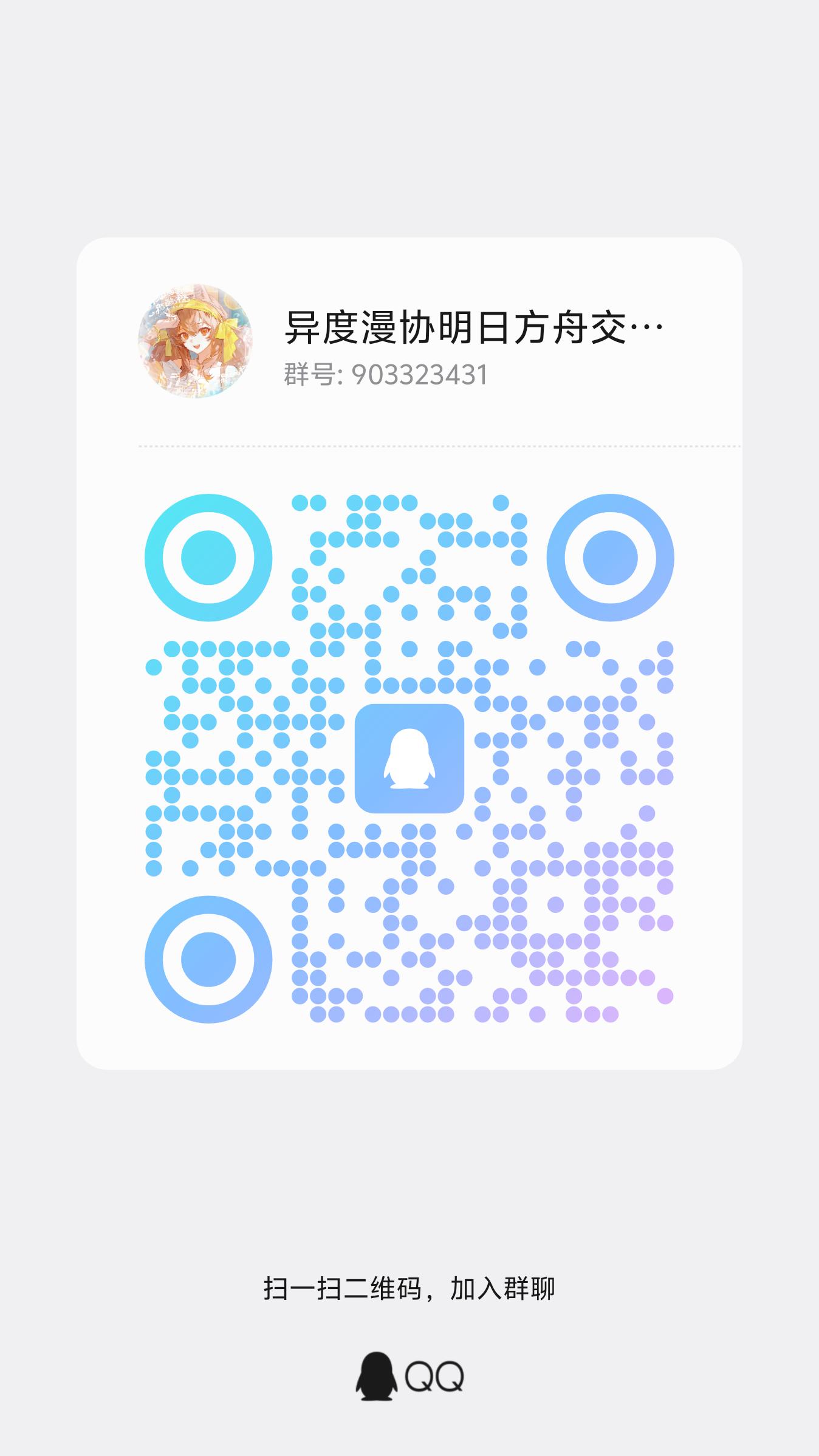异度漫协明日方舟交流群 QQ 群二维码