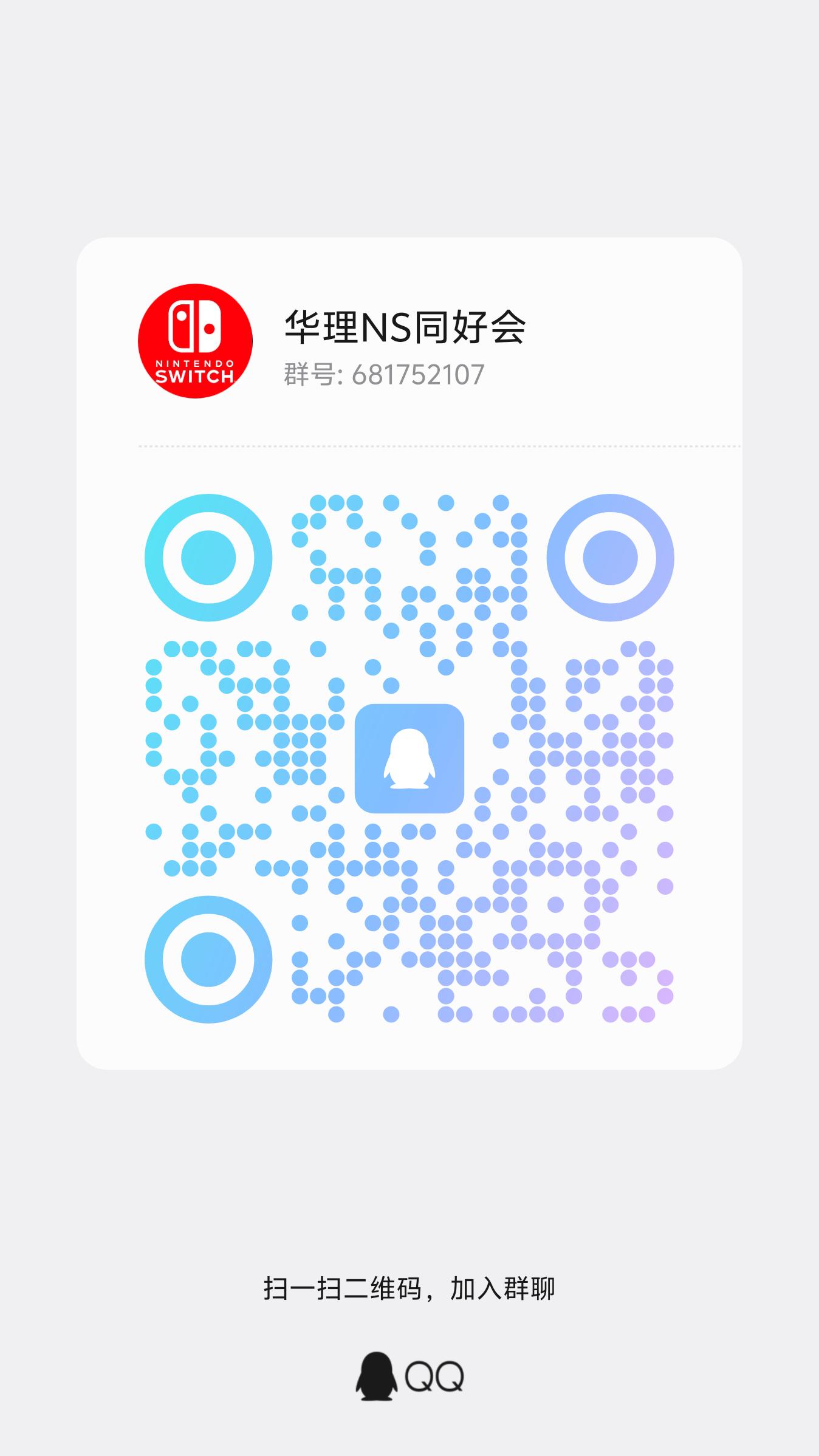 NS同好会 QQ 群二维码