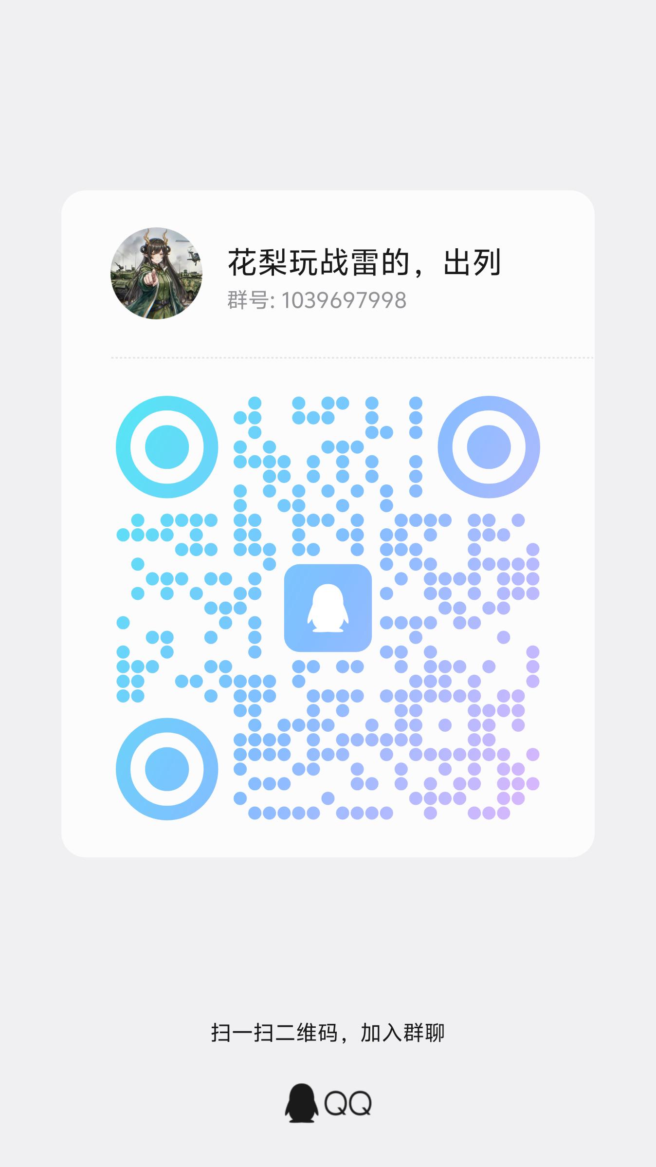 战争雷霆 QQ 群二维码